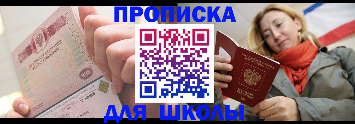 временная регистрация для школы в Кингисеппе
